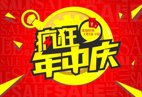 疯狂年中庆 素材模板psd模版下载