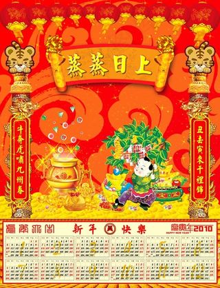 2010年新年喜庆年历挂历
