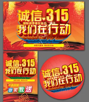 诚信3.15我们在行动