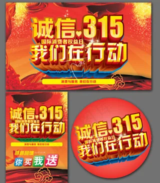 诚信3.15我们在行动