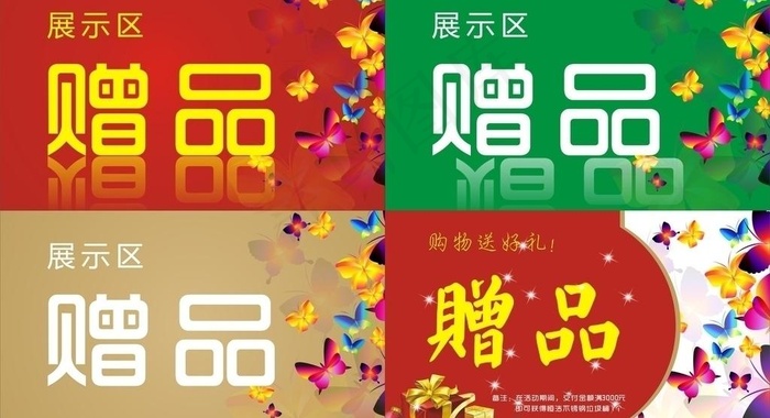 赠品 指示牌图片cdr矢量模版下载