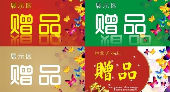 赠品 指示牌图片cdr矢量模版下载