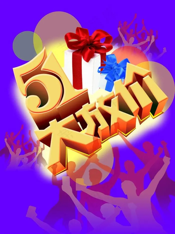 五一劳动节图片psd模版下载