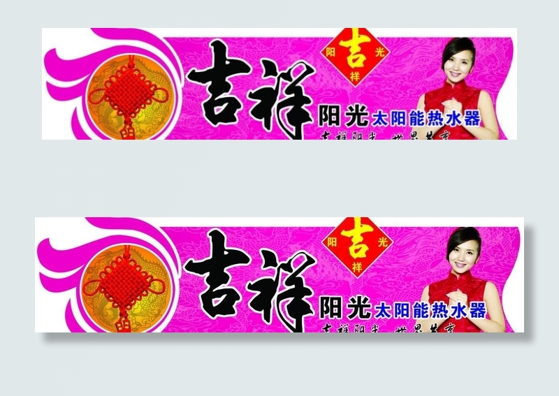 吉祥阳光热水器图片psd模版下载