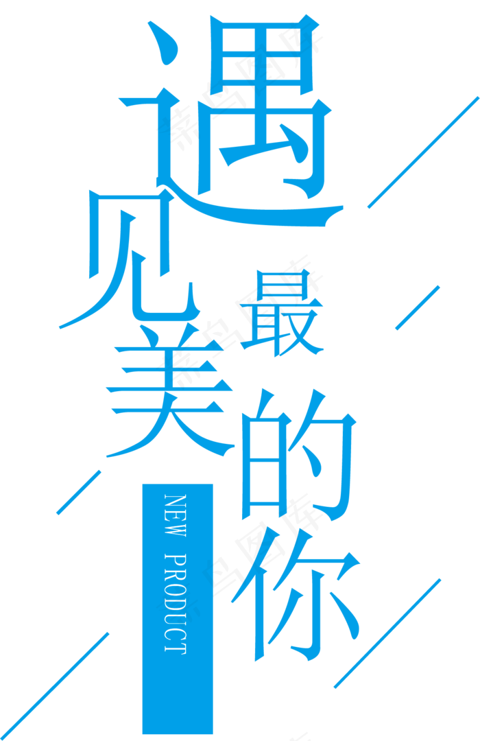 厉害了青春毕业季海报艺术字PNG字...