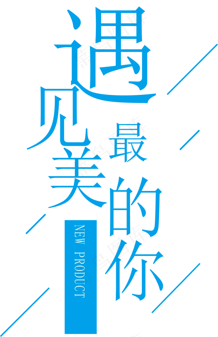 厉害了青春毕业季海报艺术字PNG字...(1221X1883)