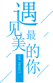 厉害了青春毕业季海报艺术字PNG字...