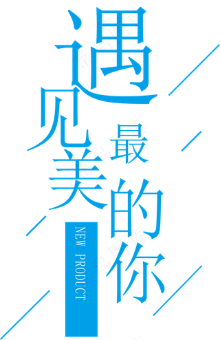 厉害了青春毕业季海报艺术字PNG字...
