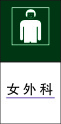 女 外 科cdr矢量模版下载