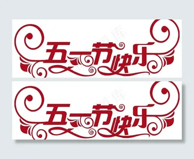 五一节快乐设计图下载 五一劳动节 ...