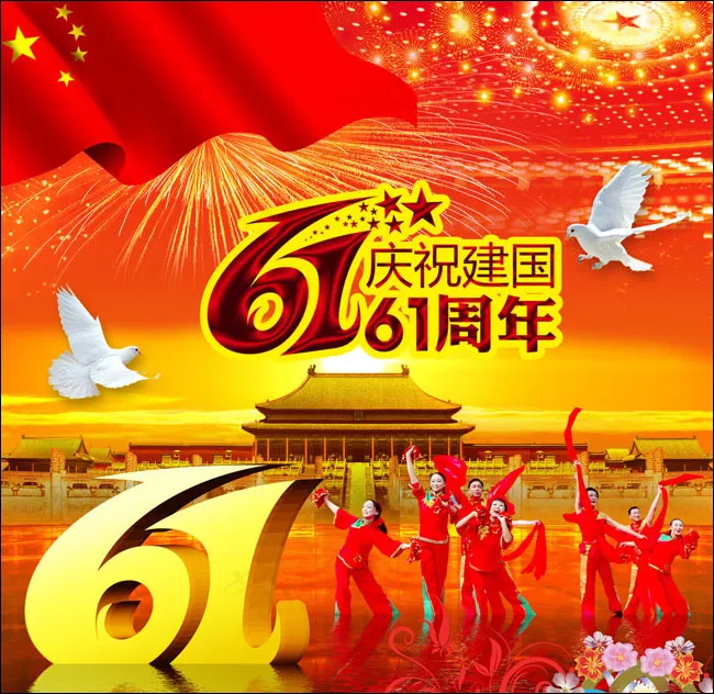 庆祝国庆节61周年海报PSD源文件(3543X3543(DPI:300))psd模版下载