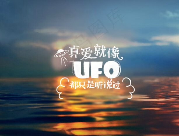 真爱就像UFO