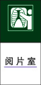阅 片 室