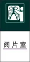 阅 片 室cdr矢量模版下载