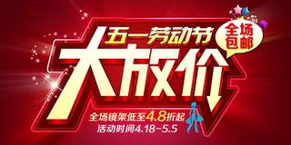 五一大放价红色促销海报