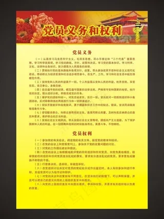 党员义务和权利图片
