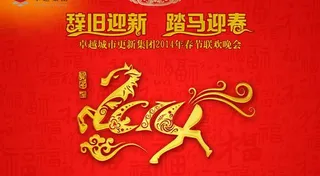 踏马迎春辞旧迎新PSD素材