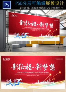 新年客户答谢会舞台背景展板设计