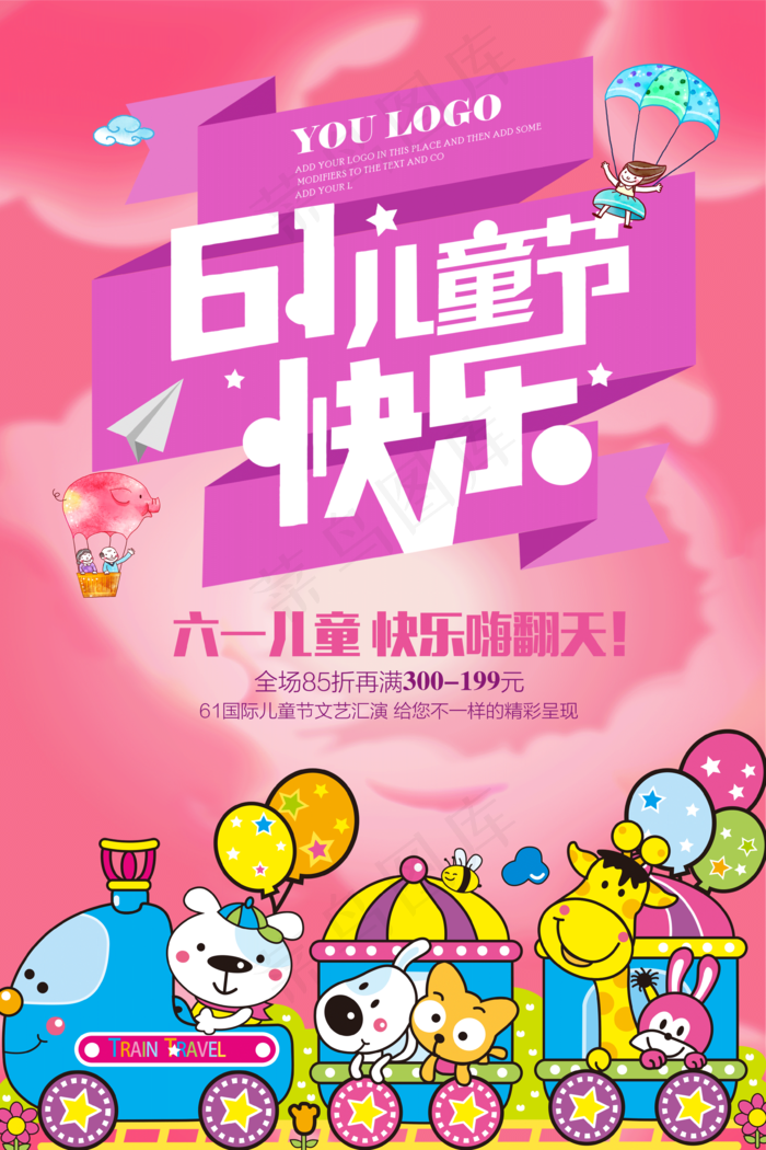 61儿童节缤纷促销海报彩色psdpsd模版下载