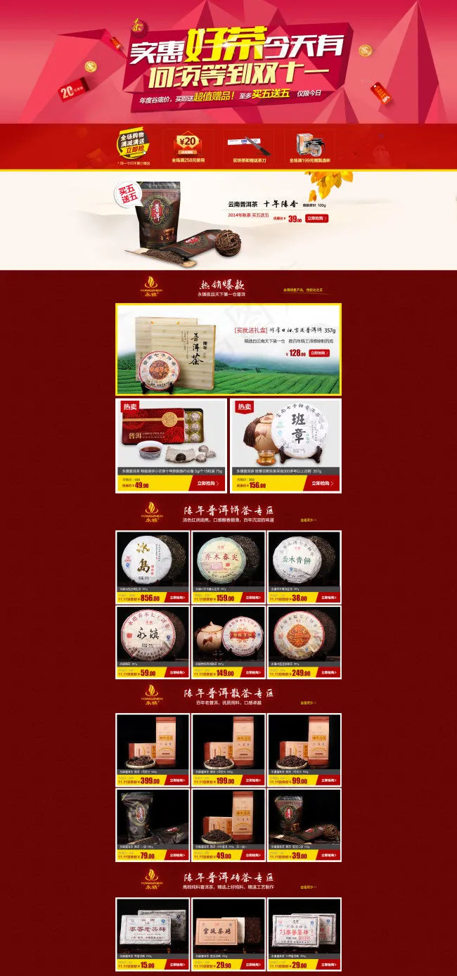茶叶双十一专题页面psd模版下载