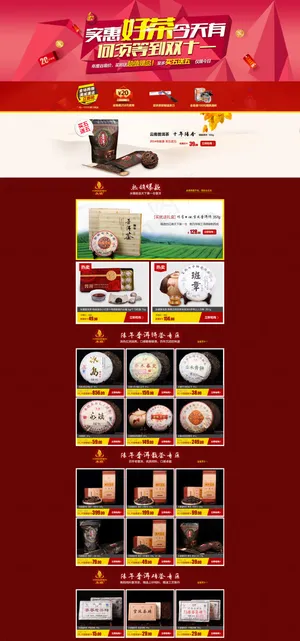 茶叶双十一专题页面
