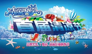 夏日清凉大海报