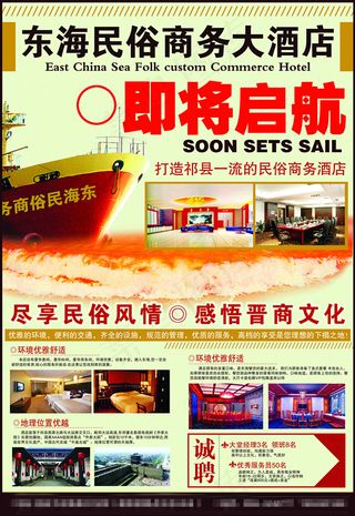 商务酒店宣传招聘海报