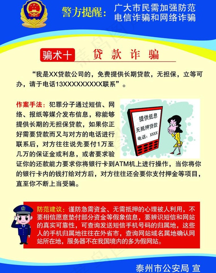 预防电信网络诈骗图片psd模版下载