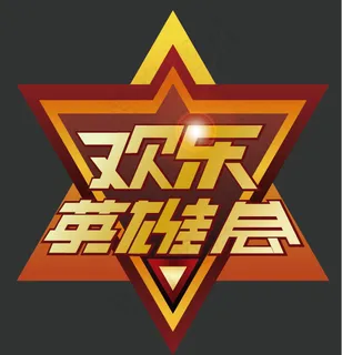 游戏艺术字体 游戏艺术字体