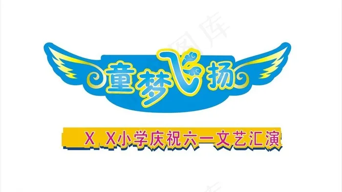 庆六一背景图片cdr矢量模版下载