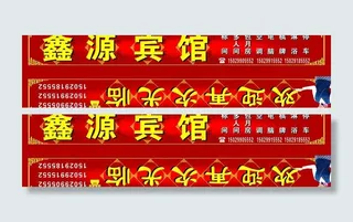 鑫源宾馆 门头图片