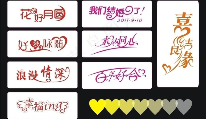 婚纱艺术字图片cdr矢量模版下载