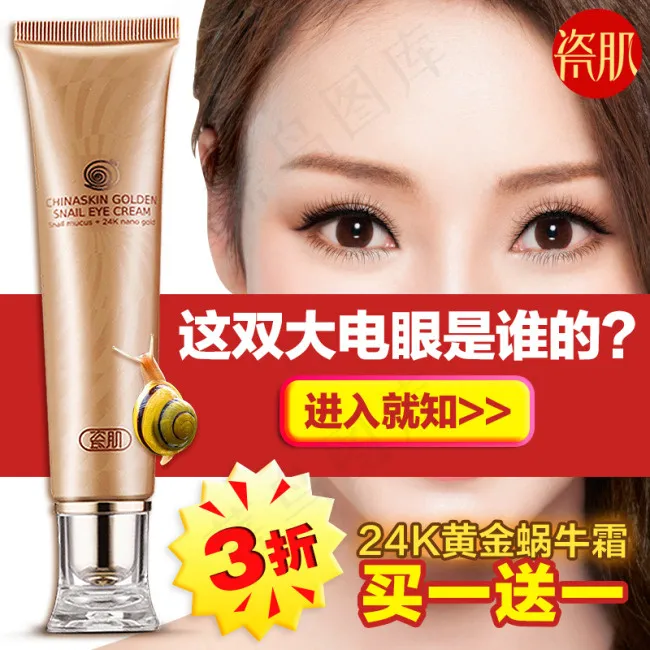 蜗牛眼霜海报淘宝促销直通车图片psd模版下载