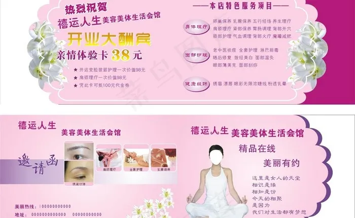 美容美体生活馆开业图片cdr矢量模版下载