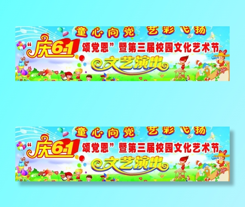 庆六一图片(5906X1845(DPI:30))psd模版下载