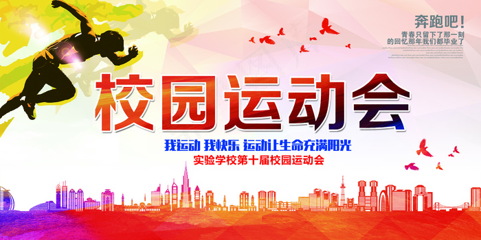 运动会校园运动会展板模板设计