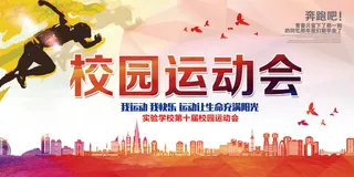 运动会校园运动会展板模板设计
