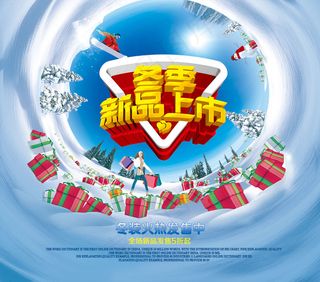 新冬季新品上市活动海报psd分层素...