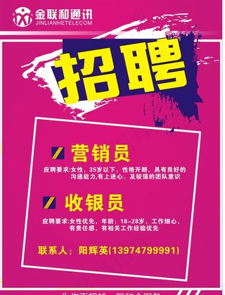金联和招聘海报图片