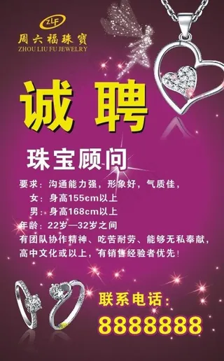 珠宝店招聘海报图片