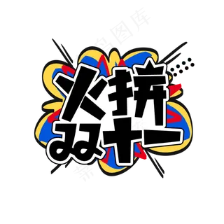 火拼双11艺术字元素