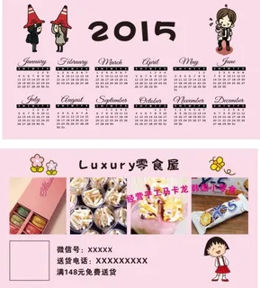 零食屋宣传卡2015年历