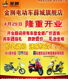 金狮电动车开业宣传图片