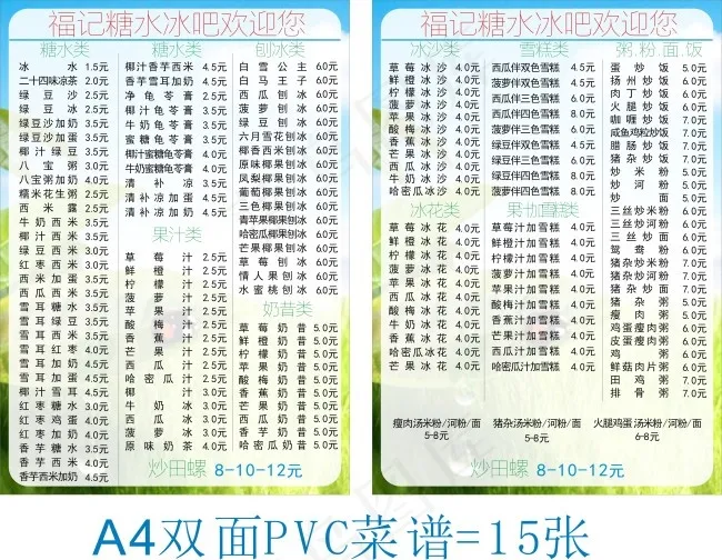 福记糖水PVC菜谱cdr矢量模版下载