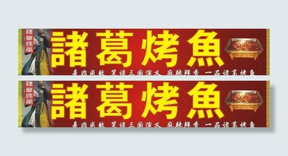诸葛烤鱼广告牌图片
