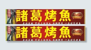 诸葛烤鱼广告牌图片