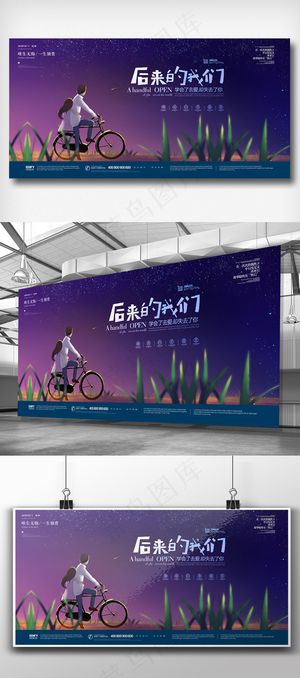 创意时尚后来的我们展板宣传设计模板