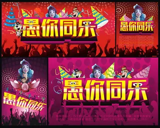 愚人节宣传海报设计矢量素材