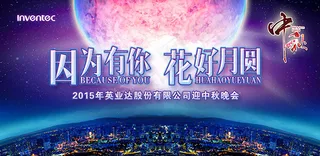 中秋晚会背景免费下载