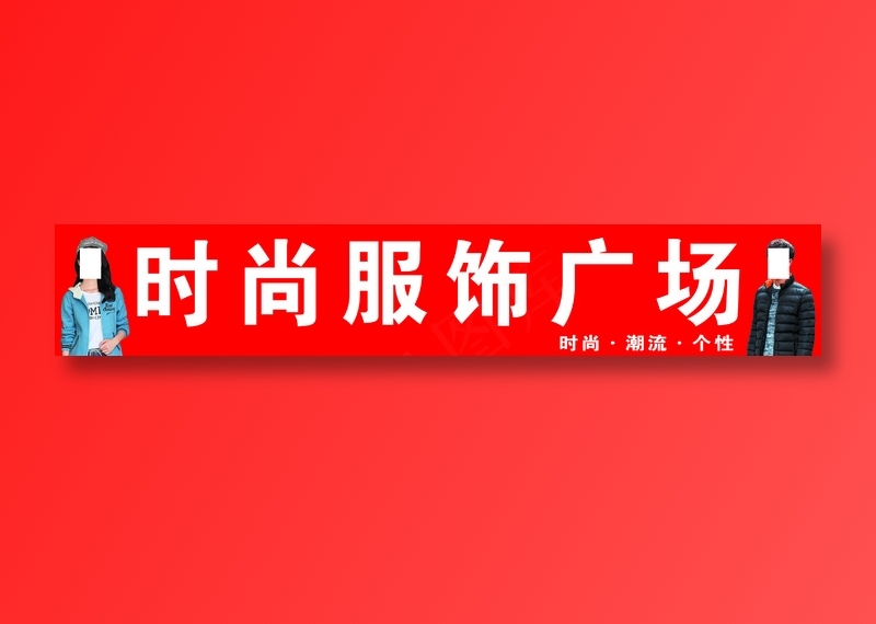 时尚服饰广场  13629833702